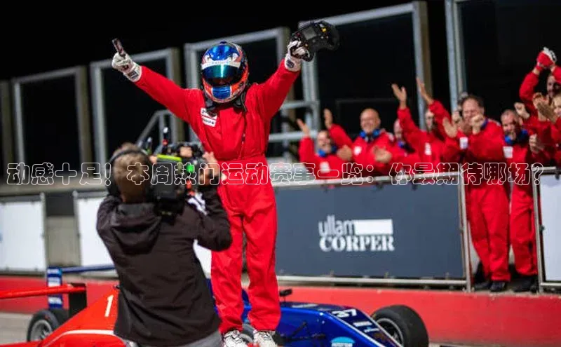 动感十足！本周热门运动赛事一览：你最期待哪场？