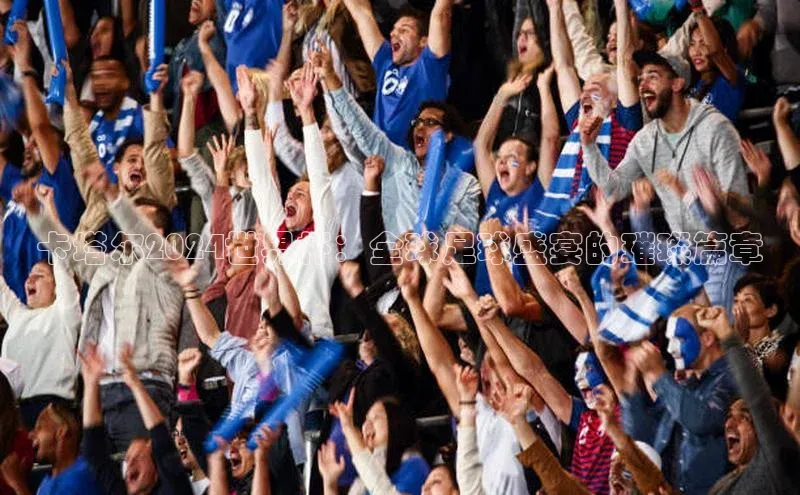 卡塔尔2024世界杯：全球足球盛宴的璀璨篇章