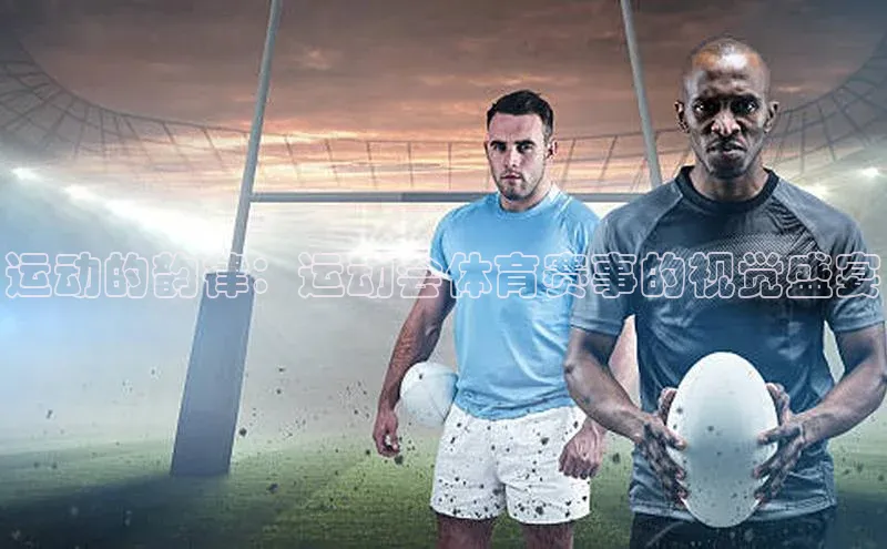 运动的韵律：运动会体育赛事的视觉盛宴