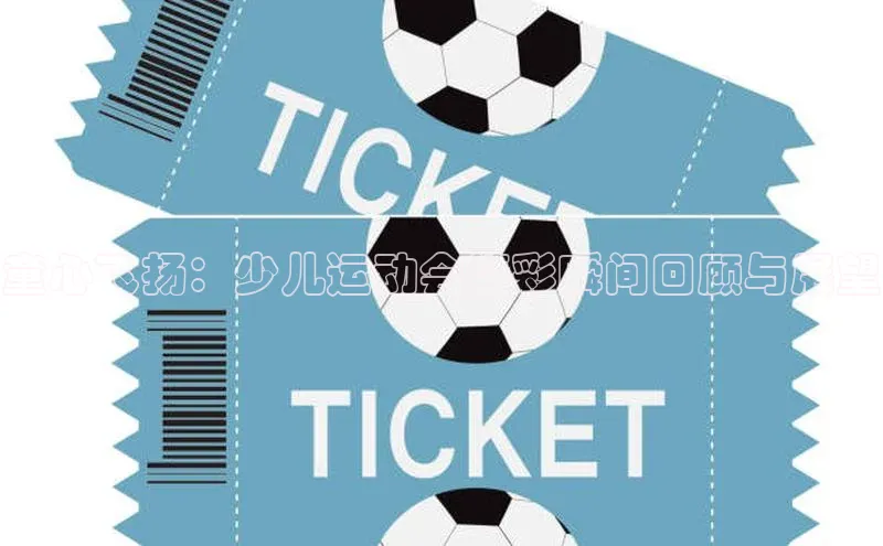 童心飞扬：少儿运动会精彩瞬间回顾与展望