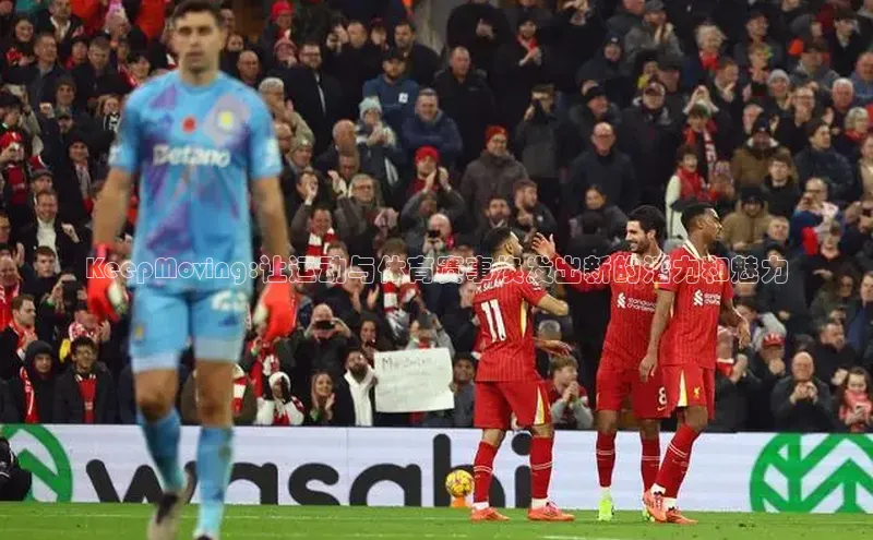 KeepMoving:让运动与体育赛事焕发出新的活力和魅力