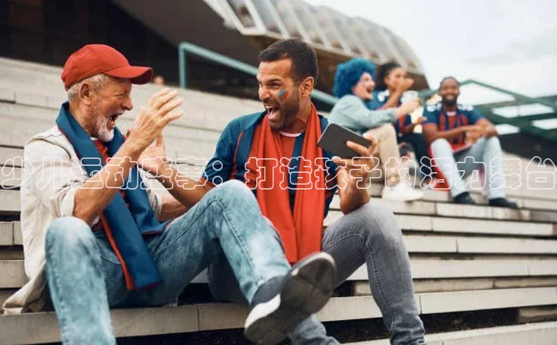 少儿运动盛事：打造孩子的活力舞台