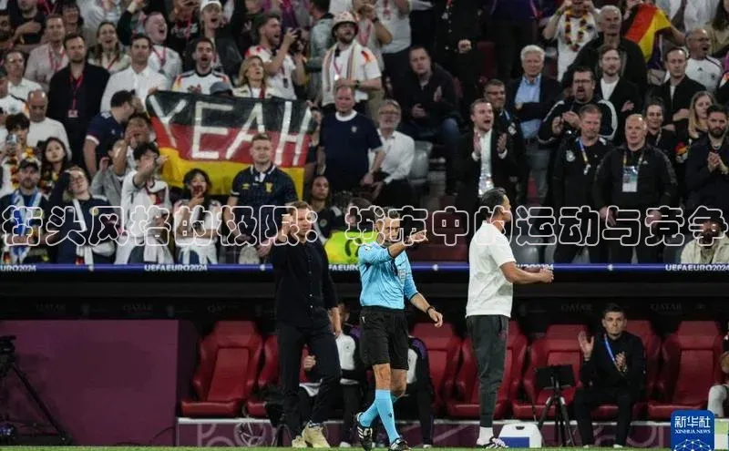 街头风格的极限：城市中的运动与竞争