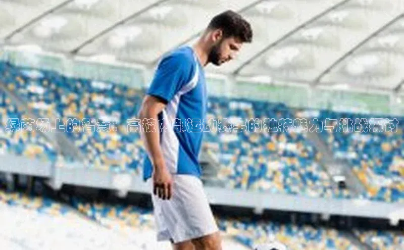 绿茵场上的智慧：高校内部运动赛事的独特魅力与挑战探讨