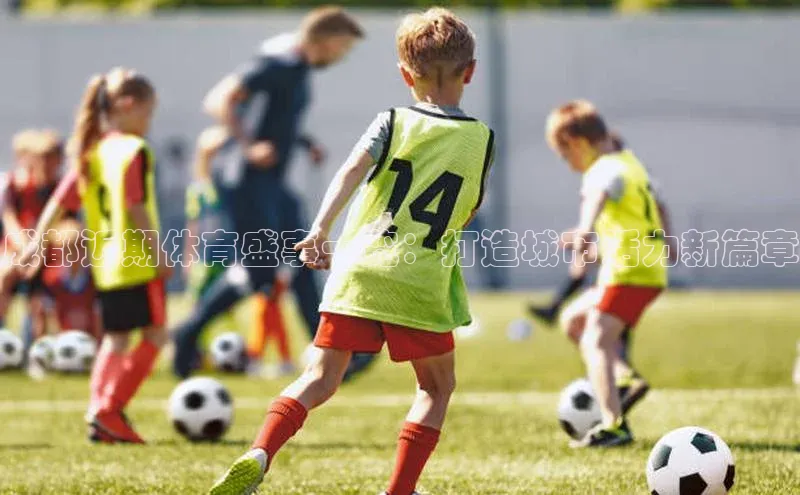 成都近期体育盛事一览：打造城市活力新篇章