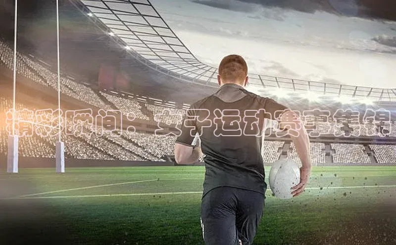 精彩瞬间：女子运动赛事集锦