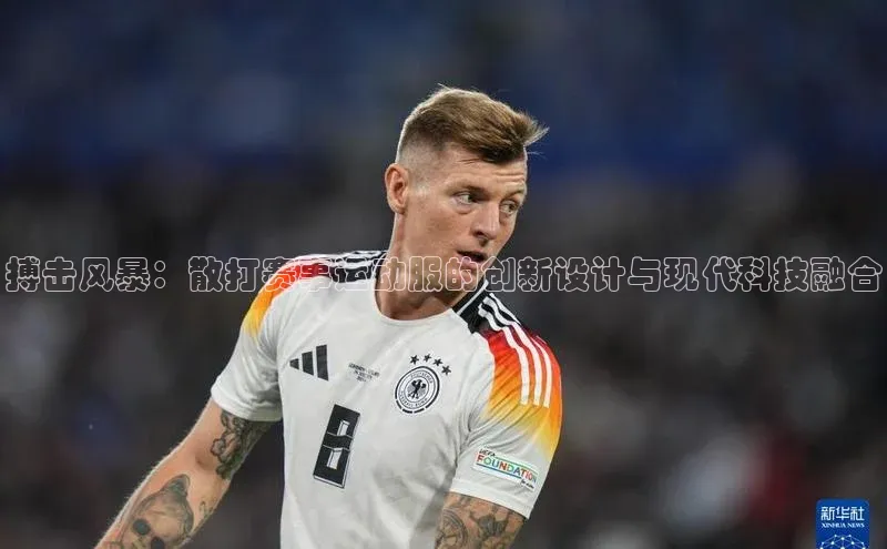 搏击风暴：散打赛事运动服的创新设计与现代科技融合