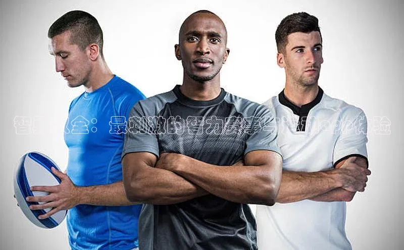 智勇双全：最刺激的智力赛事与运动app体验