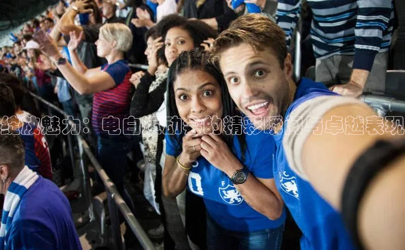 绽放魅力：电白运动会的精彩瞬间与卓越表现