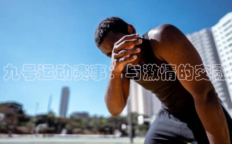 九号运动赛事：与激情的交融