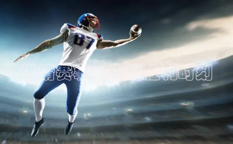 燃情赛事：你的胜利时刻