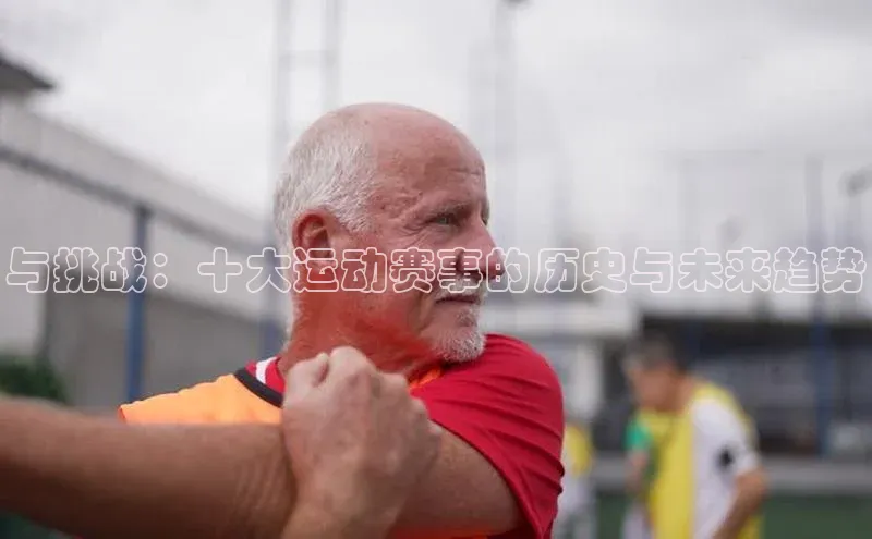 与挑战：十大运动赛事的历史与未来趋势