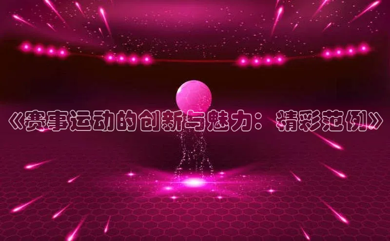 《赛事运动的创新与魅力：精彩范例》