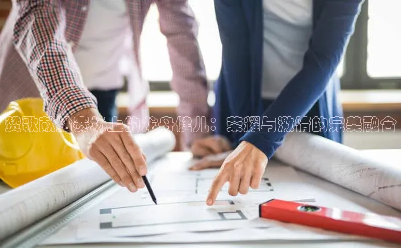 赞歌献给赛场上的龙舟健儿：荣耀与激情的完美融合