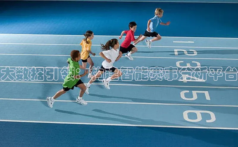 大数据引领：构建智能赛事分析平台