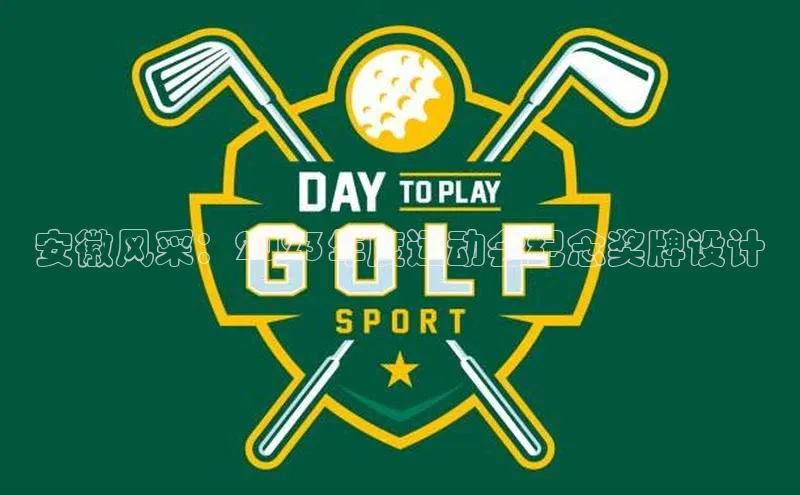安徽风采：2023年度运动会纪念奖牌设计