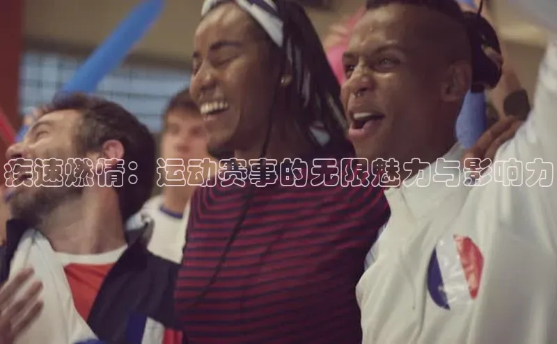 疾速燃情：运动赛事的无限魅力与影响力