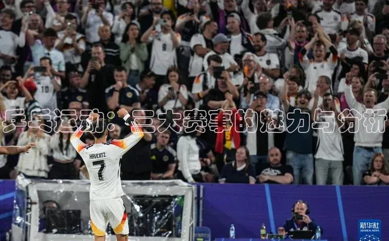 乒乓运动：三大赛事的魅力与分析