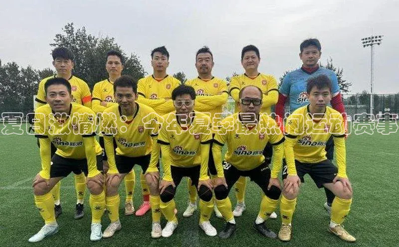 夏日激情燃：今年夏季最热门运动赛事