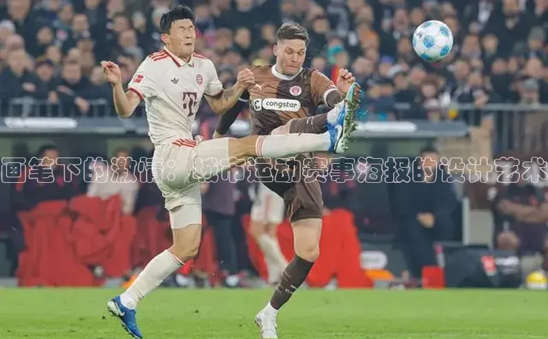 画笔下的激情：城市运动赛事海报的设计艺术